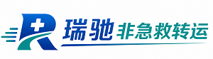 昆明瑞驰非急救转运｜病人出院长途护送服务